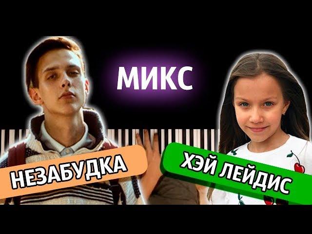 МИКС: "ХЭЙ ЛЕЙДИС" + "НЕЗАБУДКА" ● караоке | PIANO_KARAOKE ● ᴴᴰ + НОТЫ & MIDI