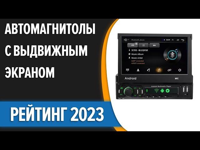 ТОП—5. Лучшие автомагнитолы с выдвижным экраном [Android, навигатор]. Рейтинг 2023 года!