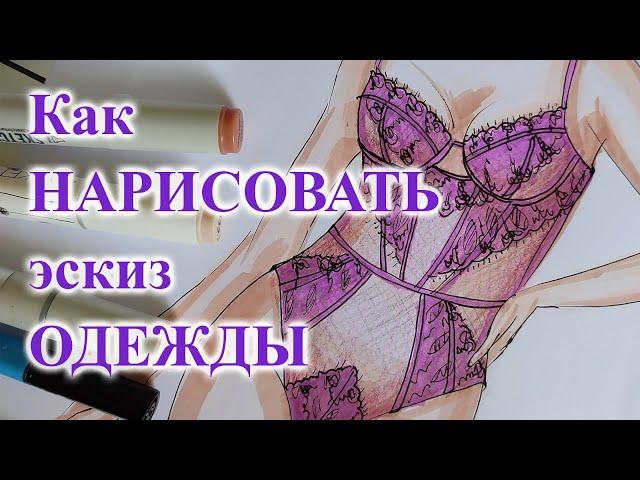 Как нарисовать МОДЕЛЬ одежды? 🩱 #sewing  #рисунок #шьюсама #боди #нижнеебелье #лайфхакишвейные