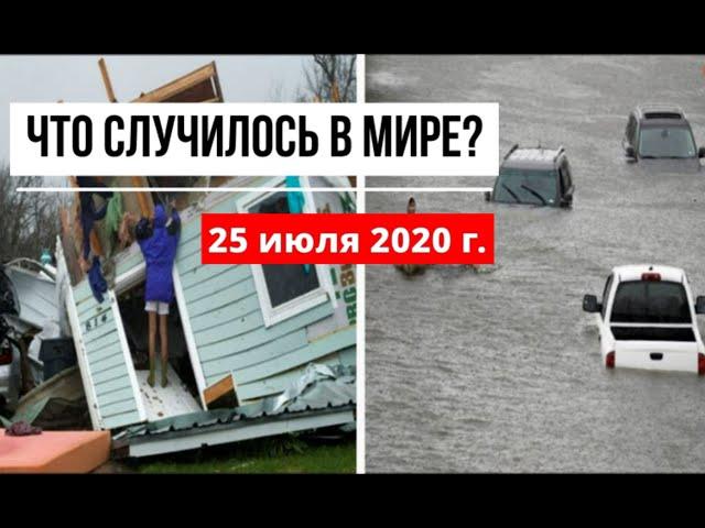 Катаклизмы за день 25 июля 2020 ! cataclysms of the day ! в мире ! событие дня ! Пульс Земли