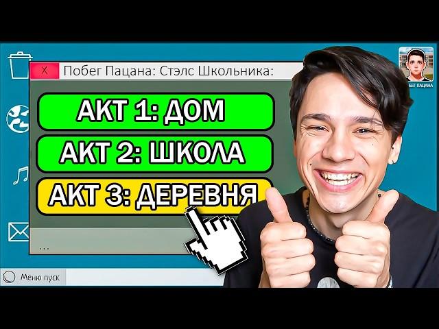 ПРОШЕЛ "ПОБЕГ ПАЦАНА" НА ВСЕ АКТЫ В ОДНОМ ВИДЕО И ТЕПЕРЬ Я ХУЛИГАН! Побег Пацана: Стэлс Школьника