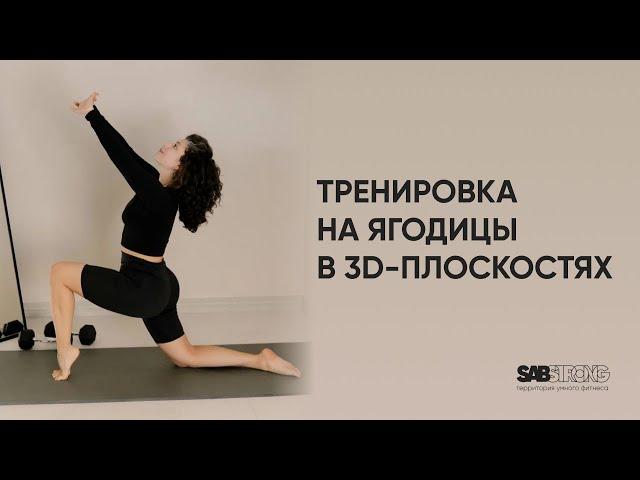 Тренировка для ягодиц в 3D-плоскостях