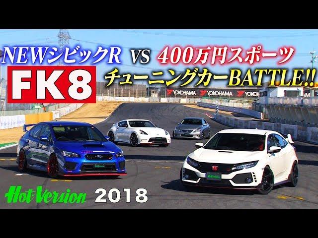 FK8 CIVIC Type R vs. 4 million yen tuning car battle