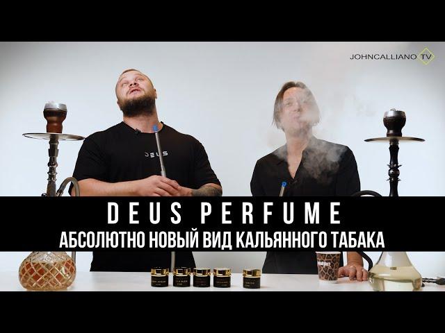 JohnCalliano / Новый вид кальянного табака! DEUS PERFUME