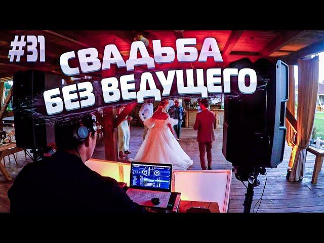 Dj Влог №31 | СВАДЬБА БЕЗ ВЕДУЩЕГО!