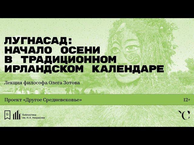 «Лугнасад: начало осени в традиционном ирландском календаре». Лекция философа Олега Зотова