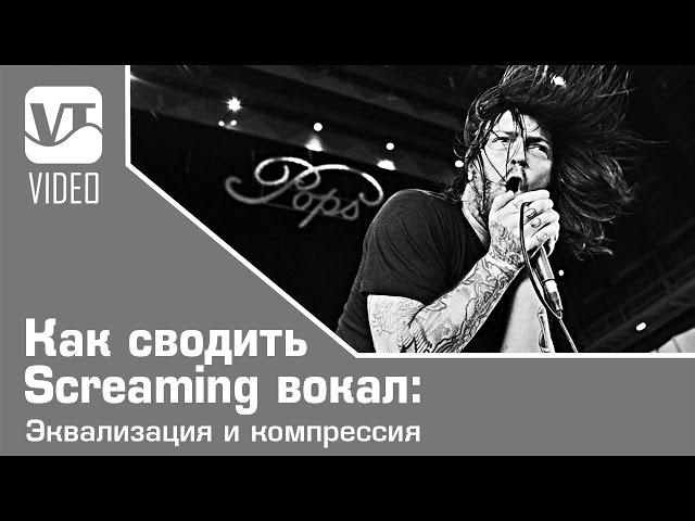 Как сводить Screaming вокал: Эквализация и компрессия