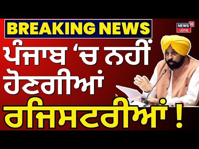 Breaking News | ਸ਼ੁੱਕਰਵਾਰ ਤੱਕ ਨਹੀਂ ਹੋਣਗੀਆਂ ਰਜਿਸਟਰੀਆਂ | Ludhiana News | Registry | News18 Punjab