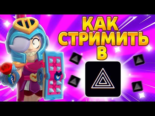 КАК СТРИМИТЬ С ОВЕРЛЕЙНОМ НА ТЕЛЕФОНЕ/ПЛАНШЕТЕ? ГАЙД ПО ПРИЛОЖЕНИЮ PRISM LIVE