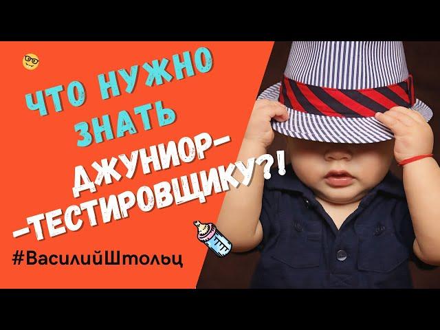 Что должен знать и уметь джуниор тестировщик?