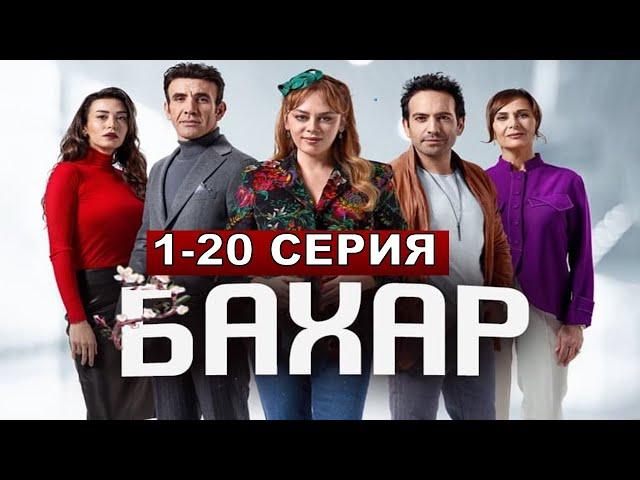 Бахар по имени Весна турецкий сериал 1,2,3,4,5,6,7,8,9-200 серия