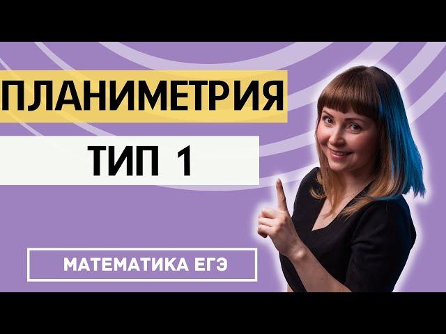 Разбор задачи по планиметрии тип 1 ЕГЭ по математике профиль