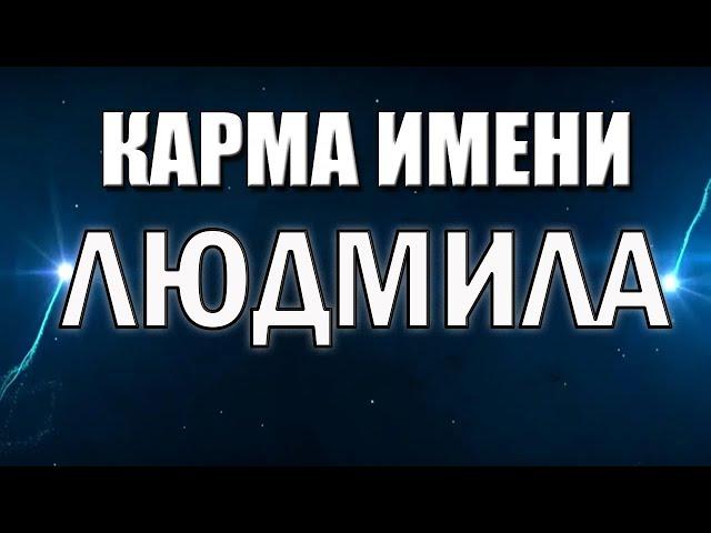 КАРМА ИМЕНИ ЛЮДМИЛА. ТИПИЧНАЯ СУДЬБА ЛЮДЫ