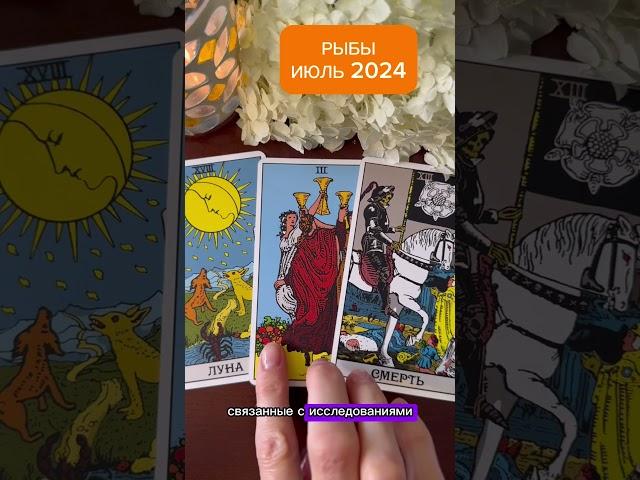 РЫБЫ ИЮЛЬ 2024 ПОДЬЁМ ТВОРЧЕСКИХ СИЛ #тарологонлайн #tarot #таро #гадание #рыбыиюль #рыбыгороскоп