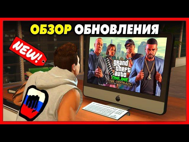 ПОЛНЫЙ ОБЗОР ОБНОВЛЕНИЯ «Контракт» для GTA Online! / Транспорт, Ограбления, Оружие, Недвижимость!