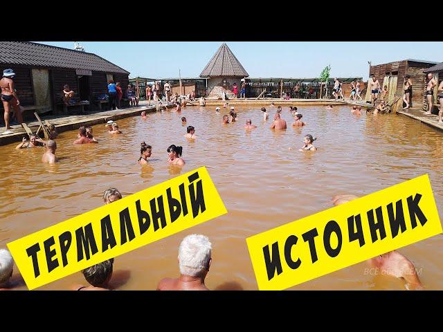 Термальный целебный источник. Железный Порт