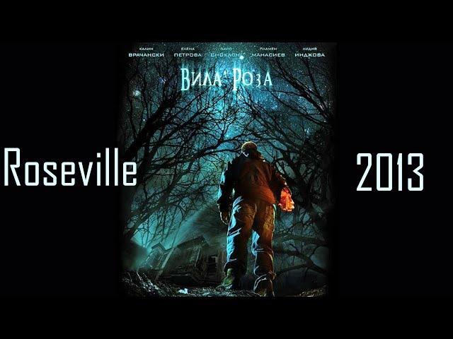 Вила Роза / Roseville (2013)