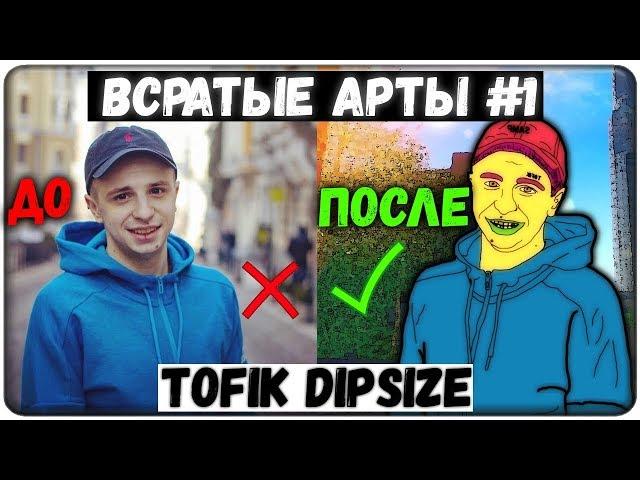 ДЕЛАЕМ ВСРАТЫЕ АРТЫ ЮТУБЕРОВ - #1 ТОФИК ДИПСАЙЗ