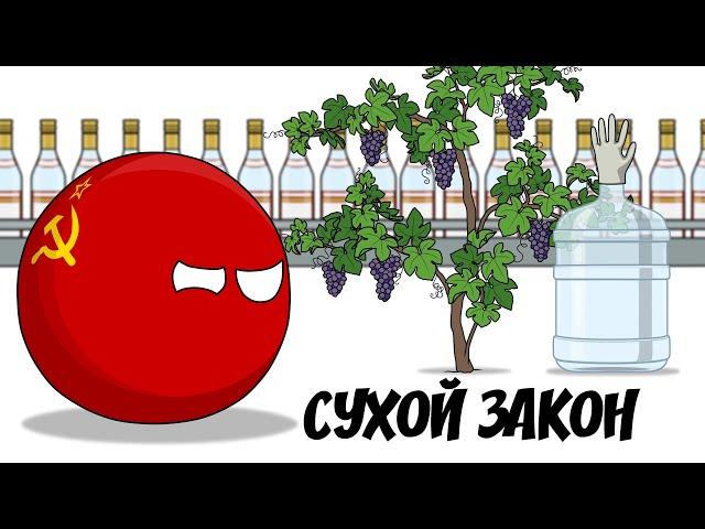 Сухой закон  ( Countryballs )