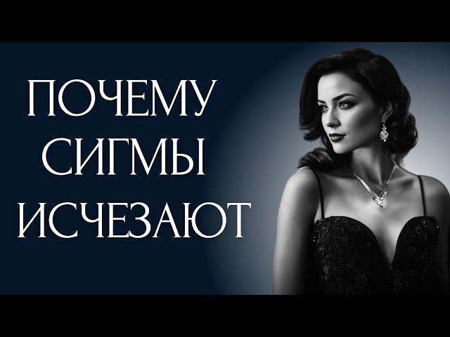 Почему Женщины Сигмы ИСЧЕЗАЮТ