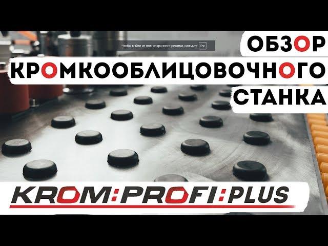 Компания "KROM" | Обзор кромкооблицовочного станка "KROM PROFI PLUS".