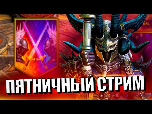 Стрим № 348 Капитан Пёсик Raid Shadow Legends