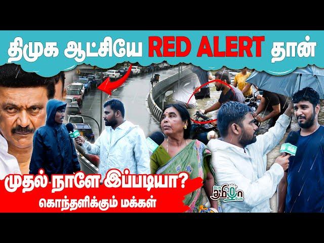 தத்தளிக்கும் தலைநகர் - உதவிக்கு யாருமே வரல! Chennai மக்கள் சீற்றம் | Public Opinion