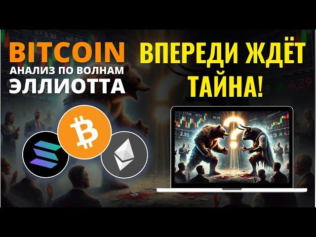 БИТКОИН ПРОГНОЗ: НЕИЗВЕСТНОСТЬ, КОТОРАЯ РЕШАЕТ ВСЁ! АНАЛИЗ BTC, ETH, SOL