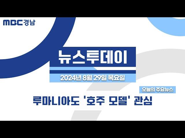 뉴스투데이 경남 0829 Full ver | 루마니아도 '호주 모델' 관심