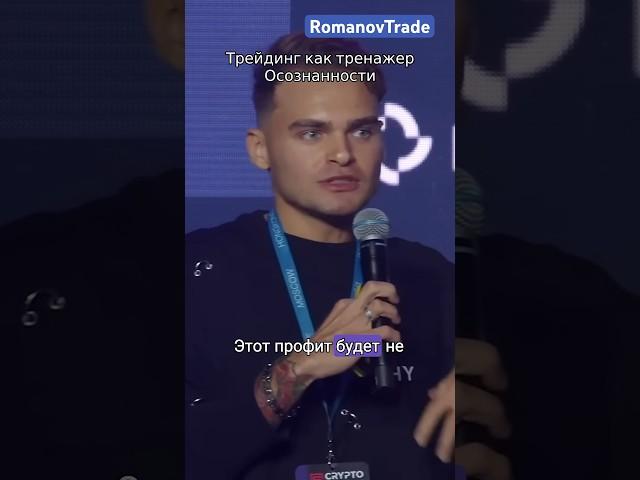  Как связаны трейдинг и духовность? Полное видео смотри тут @RomanovTrade