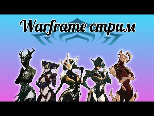 Смотр орбитеров?.(Warframe стрим)