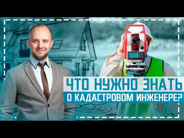 Топ 3 критерия выбора кадастрового инженера. Как выбрать кадастрового инженера?