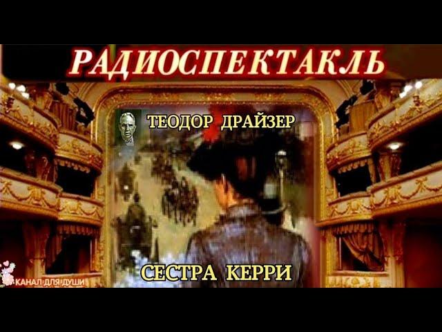 ТЕОДОР ДРАЙЗЕР - РОМАН - "СЕСТРА КЕРРИ"- РАДИОСПЕКТАКЛЬ