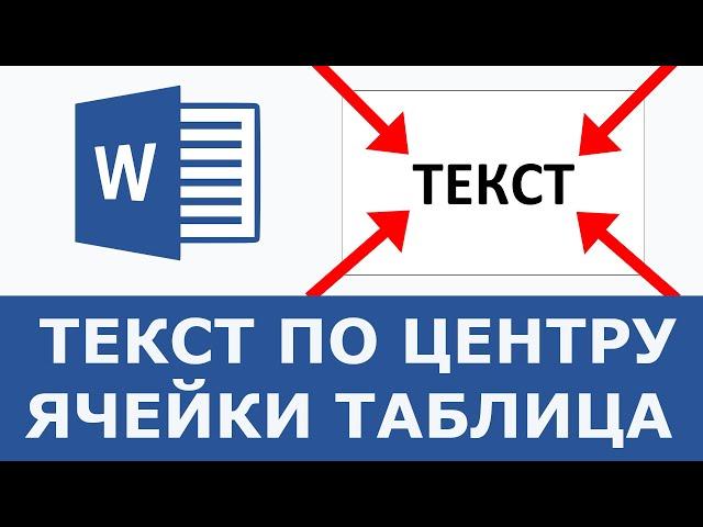 Как сделать текст по центру ячейки таблицы