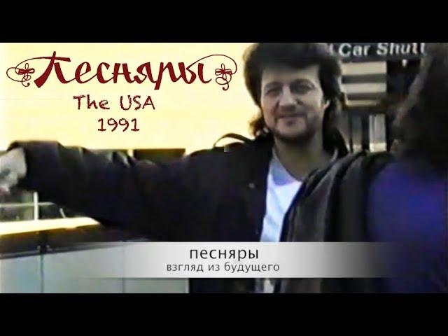 ПЕСНЯРЫ. The USA. 1991