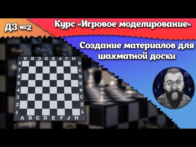 Домашнее задание №2. Создание материала для шахматной доски