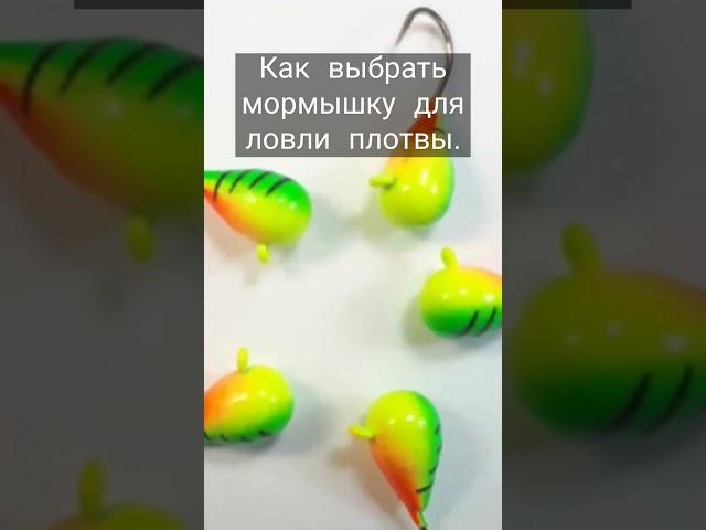 Как выбрать мормышку для ловли плотвы