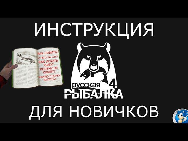 ИНСТРУКЦИЯ ДЛЯ НОВИЧКОВРусская Рыбалка 4(РР4)