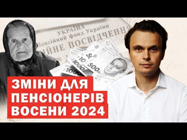 Кардинальні зміни для пенсіонерів ВОСЕНИ 2024. Нові виплати, правила. Аналіз