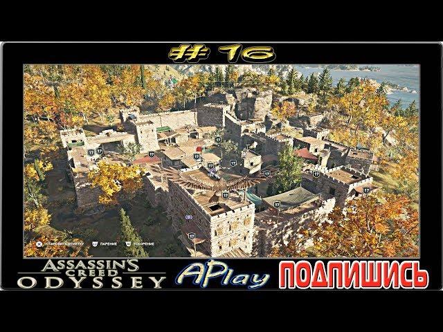 Assassin`s Creed Odyssey ► Крепость Десфины ► Прохождение #16 [сложность: КОШМАР]