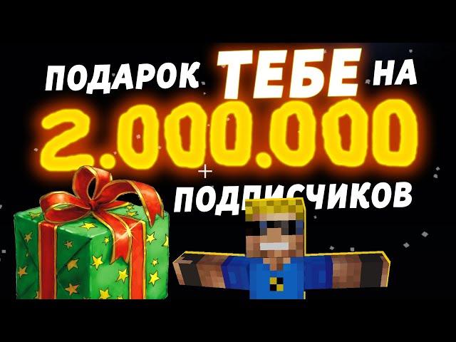 ВОТ ТЕБЕ ПОДАРОК ОТ МЕНЯ на 2 миллиона подписчиков!