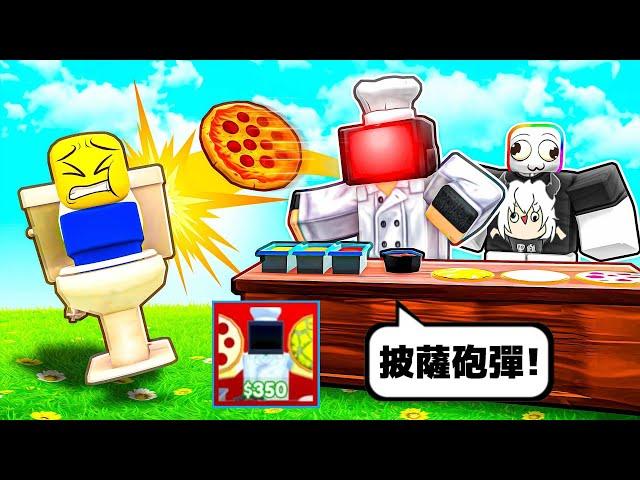廁所塔防《披薩電視人廚師》‍！？用爆炸披薩丟向馬桶人軍團！！！【Roblox 機器磚塊】