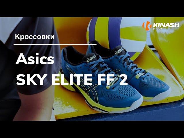 Кроссовки Asics SKY ELITE FF 2. Обзор за 30 секунд