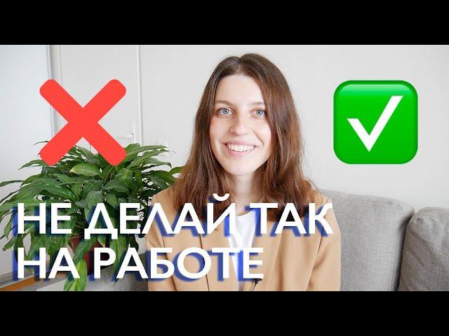 10 ошибок молодых специалистов на работе