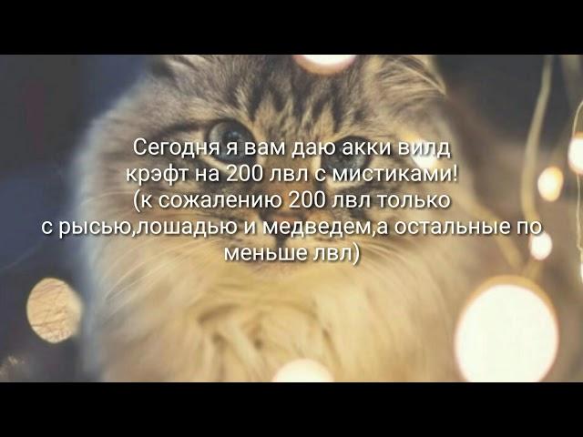 Даю аккаунты wild craft на 200 lvl с мистиками