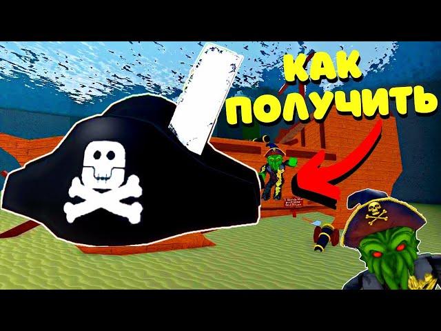 КАК ПОЛУЧИТЬ‍️ ПИРАТСКУЮ ШЛЯПУ ‍️В Wacky Wizards‍️/Roblox