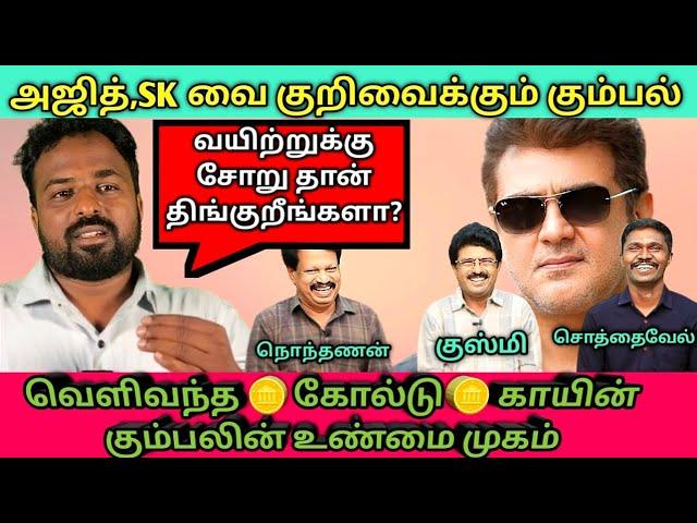 இந்த பொழப்புக்கு பிச்சை எடுக்கலாம்/real face of valaipechu/Ajithkumar/sivakarthikeyan/yogibabu