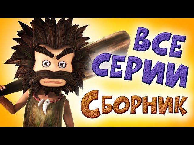 ОКО ЛЕЛЕ - Смешной мультфильм - Сборник все серии Классные Мультфильмы