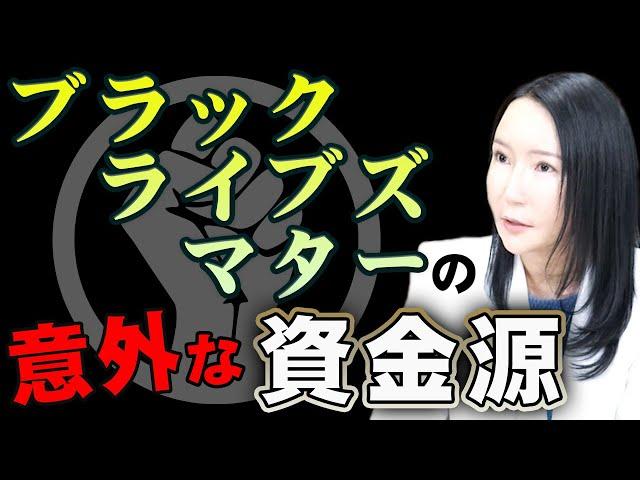 日本では報道されない…ブラック・ライブズ・マターの裏側