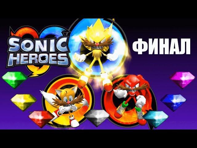 [Rus] Sonic Heroes - Прохождение. #14 (Финал!)